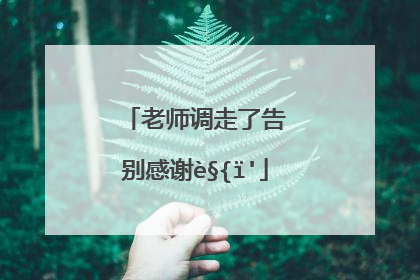 老师要调走了送别的话(老师要调走了送别的话简短)_好词和好句
